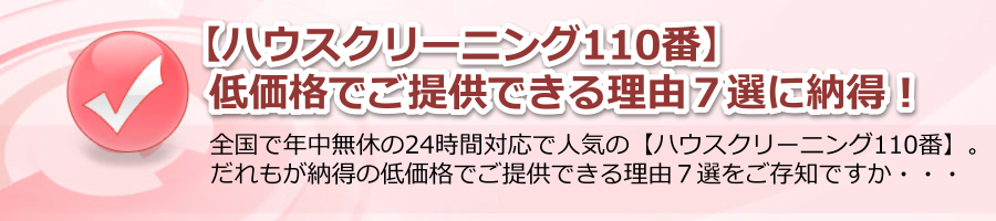 【ハウスクリーニング110番】低価格でご提供できる理由７選に納得！